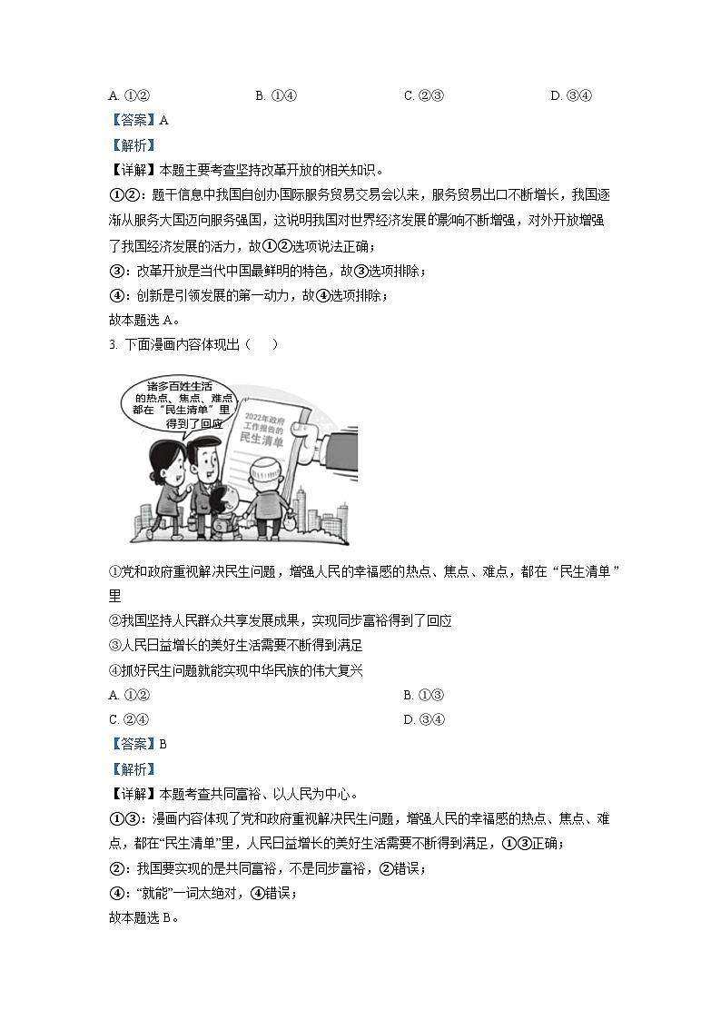 北京市海淀区2022-2023学年九年级上学期期中道德与法治试题（解析版）02