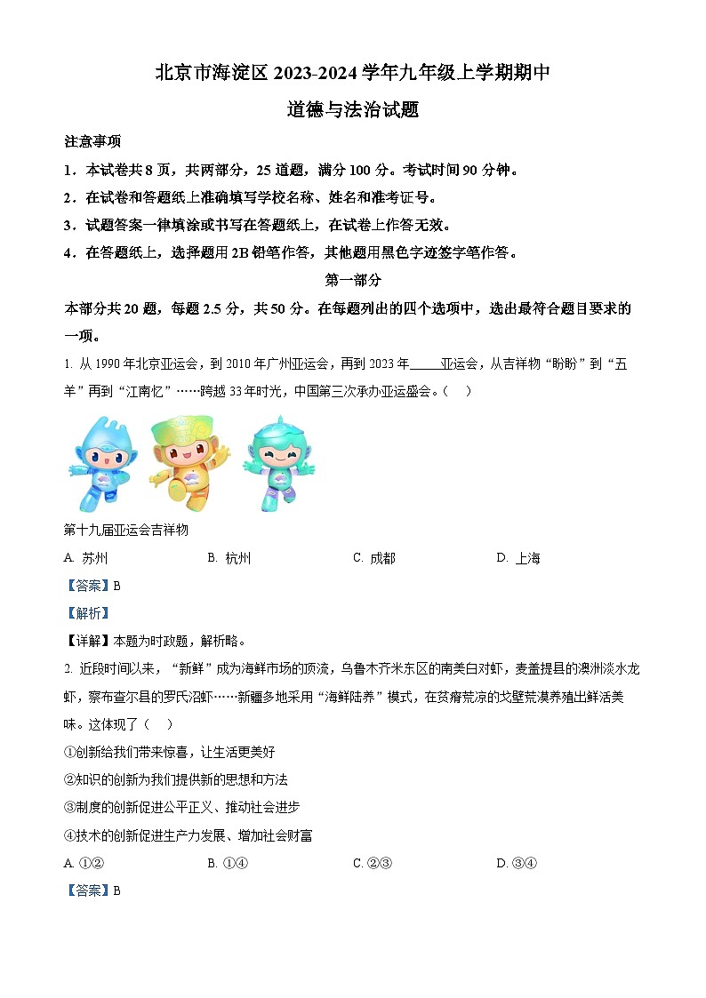 北京市海淀区2023-2024学年九年级上学期期中道德与法治试题（解析版）01