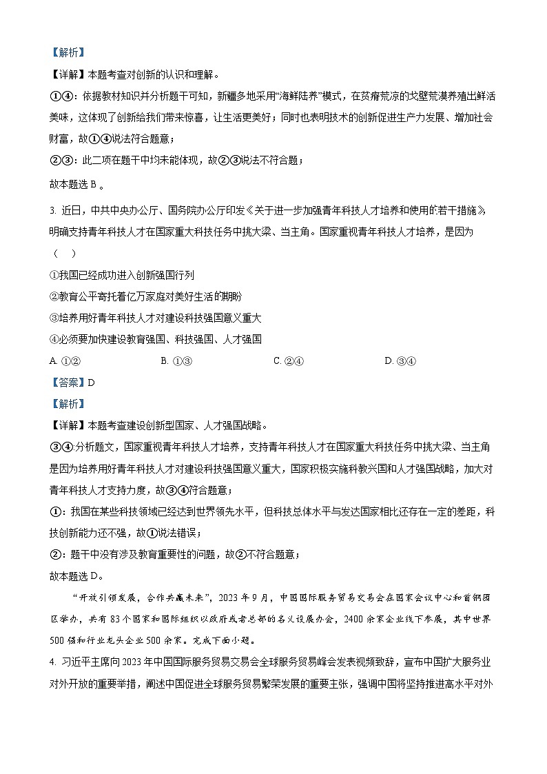 北京市海淀区2023-2024学年九年级上学期期中道德与法治试题（解析版）02