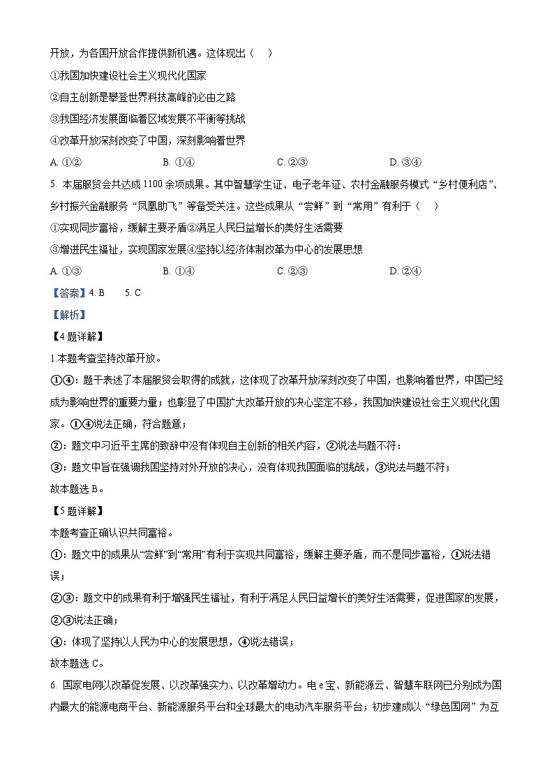 北京市海淀区2023-2024学年九年级上学期期中道德与法治试题（解析版）03