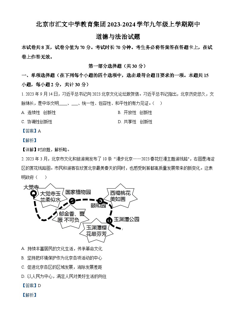 北京市汇文中学教育集团2023-2024学年九年级上学期期中道德与法治试题（解析版）01