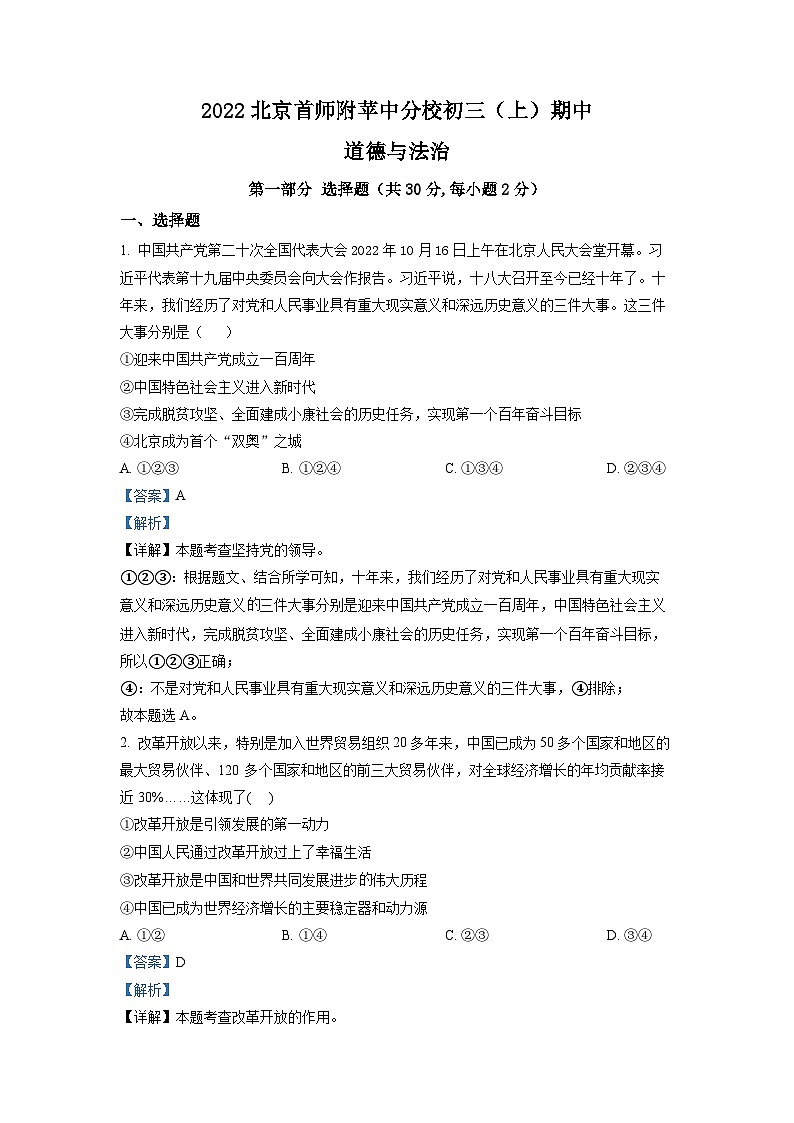北京市首都师范大学附属中学苹果园中学分校2022-2023学年九年级上学期期中道德与法治试题（解析版）第1页