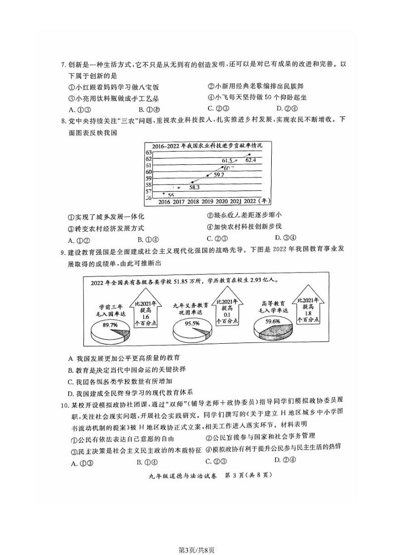北京市通州区2023-2024学年九年级上学期期中考试道德与法治试卷03