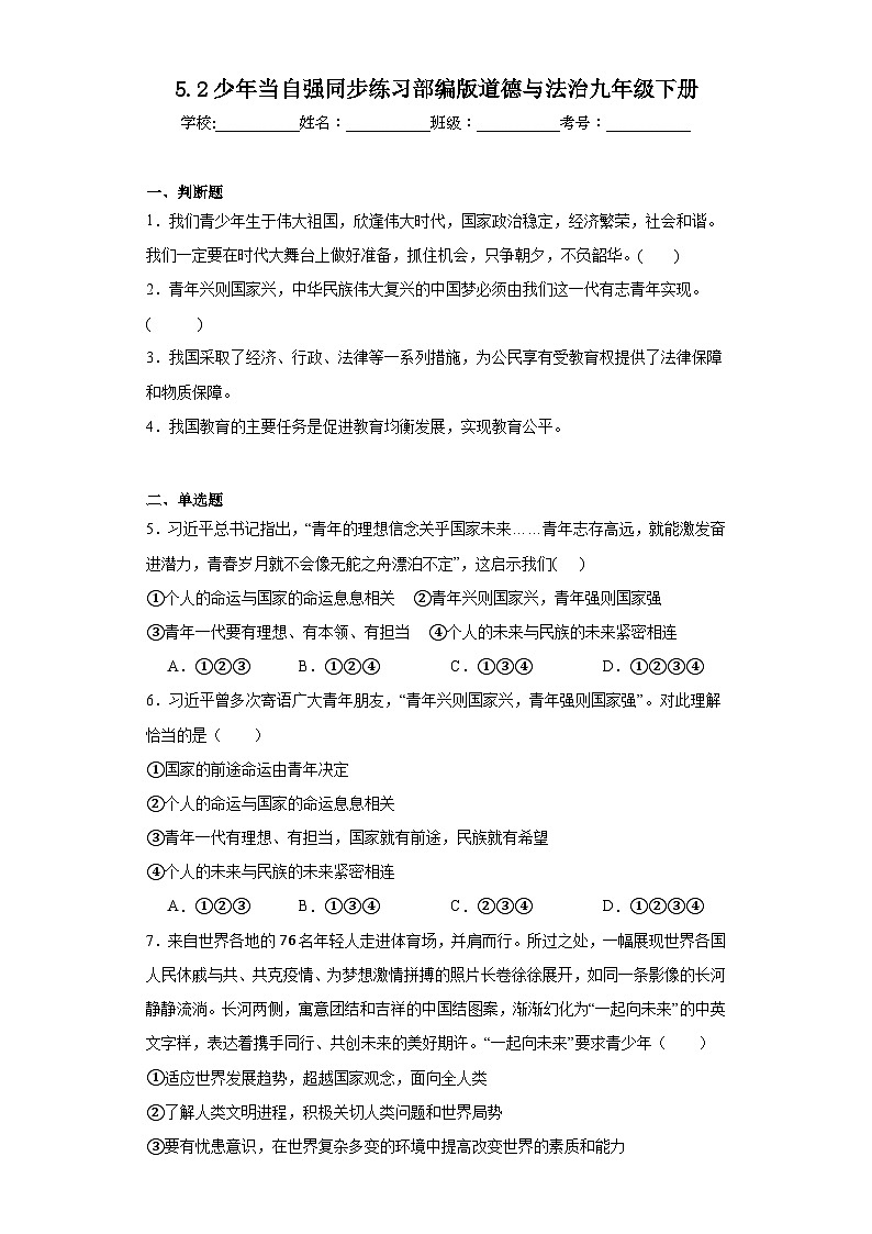 5.2少年当自强同步练习部编版道德与法治九年级下册01