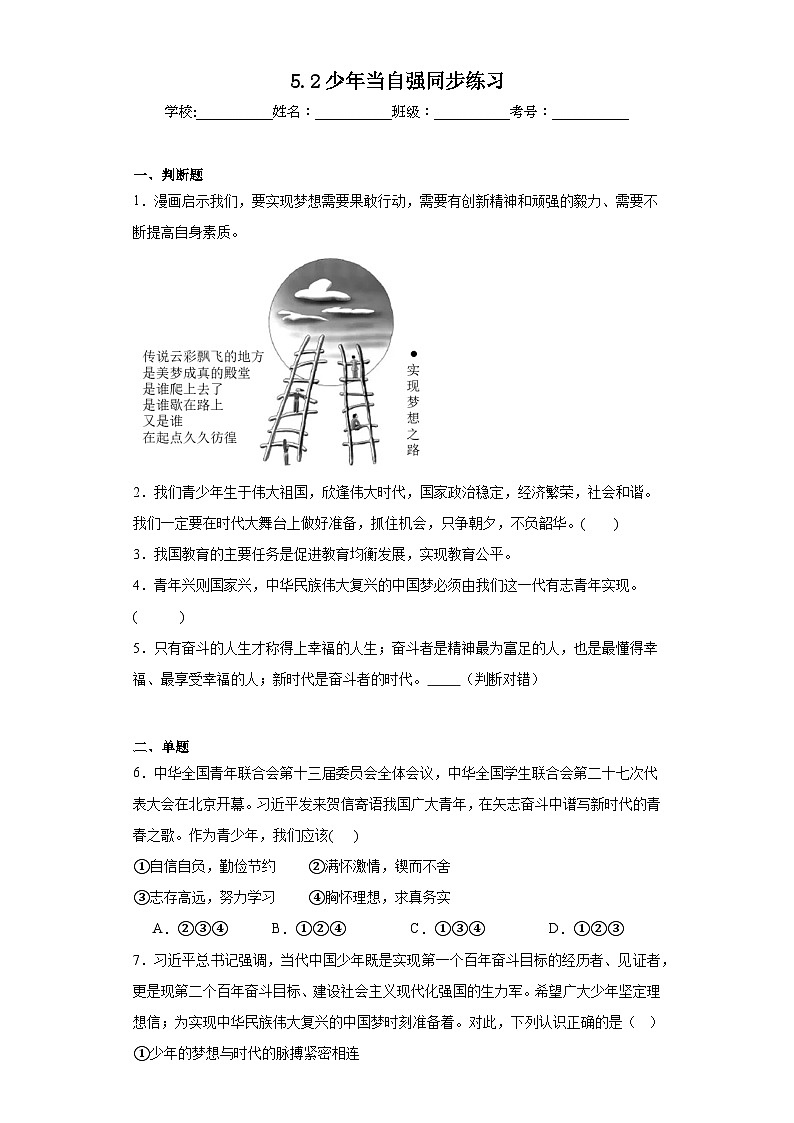 5.2少年当自强同步练习 部编版道德与法治九年级下册01