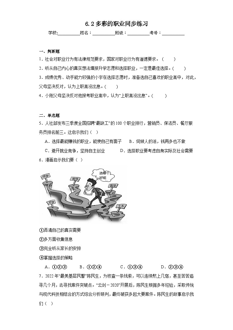 6.2多彩的职业同步练习 部编版道德与法治九年级下册第1页