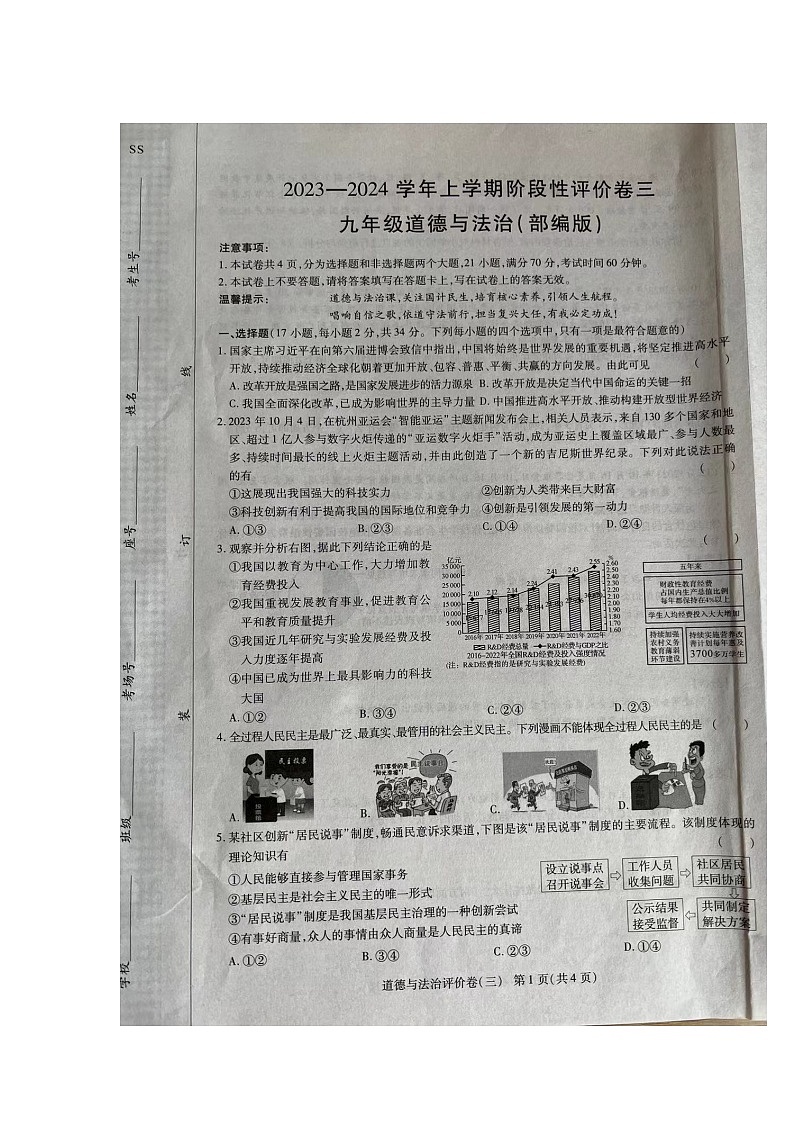 河南省周口市商水县2023-2024学年九年级上学期12月月考道德与法治试题01