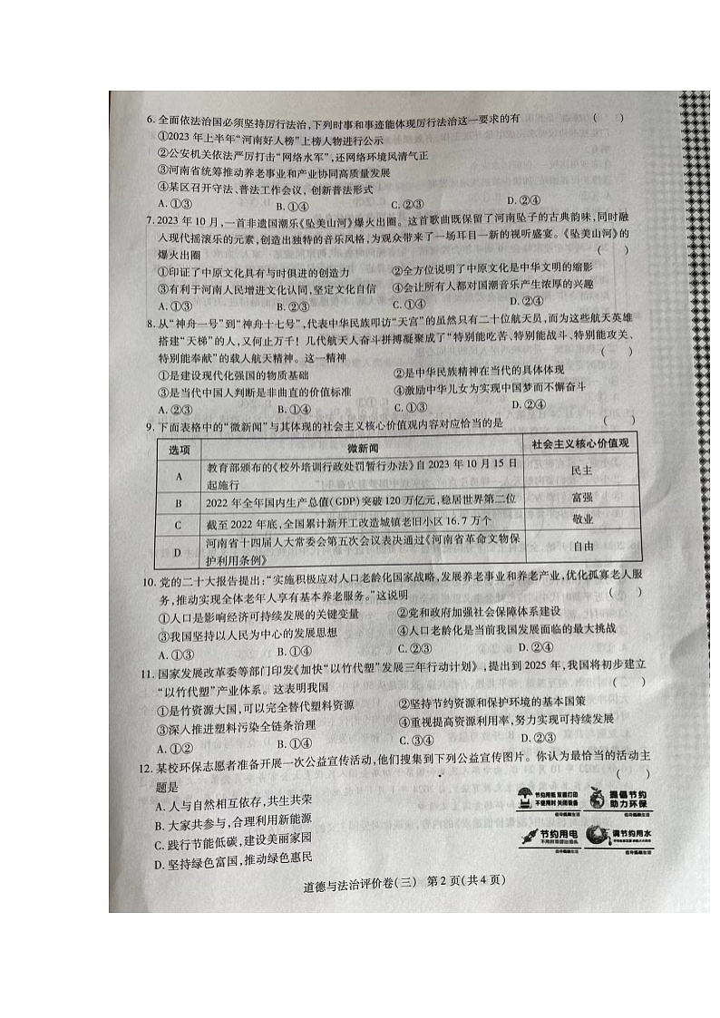 河南省周口市商水县2023-2024学年九年级上学期12月月考道德与法治试题02
