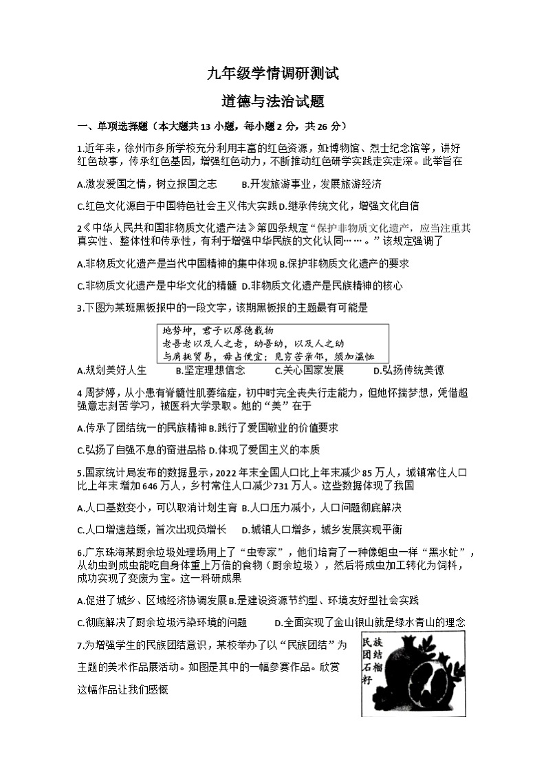 江苏省徐州市沛县2023-2024学年九年级上学期12月月考道德与法治试题第1页