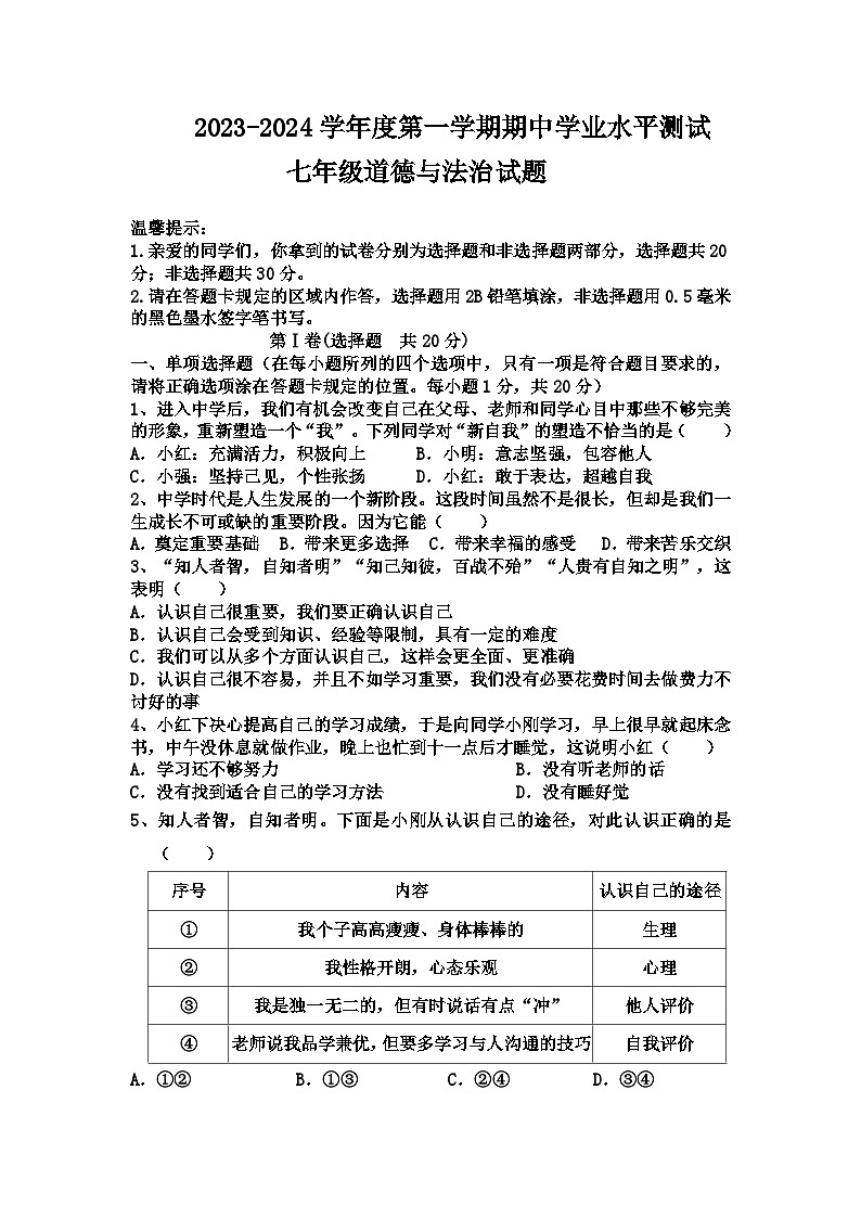 山东省菏泽市巨野县2023-2024学年七年级上学期期中考试道德与法治试题第1页