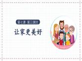 7.3+让家更美好 课件 2023-2024上学期 七年级道德与法治 统编版