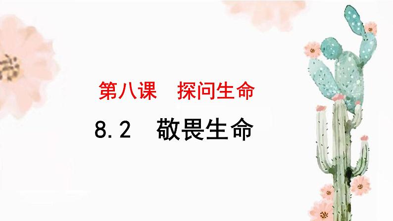 8.2敬畏生命   课件 2023-2024上学期 七年级道德与法治 统编版第1页