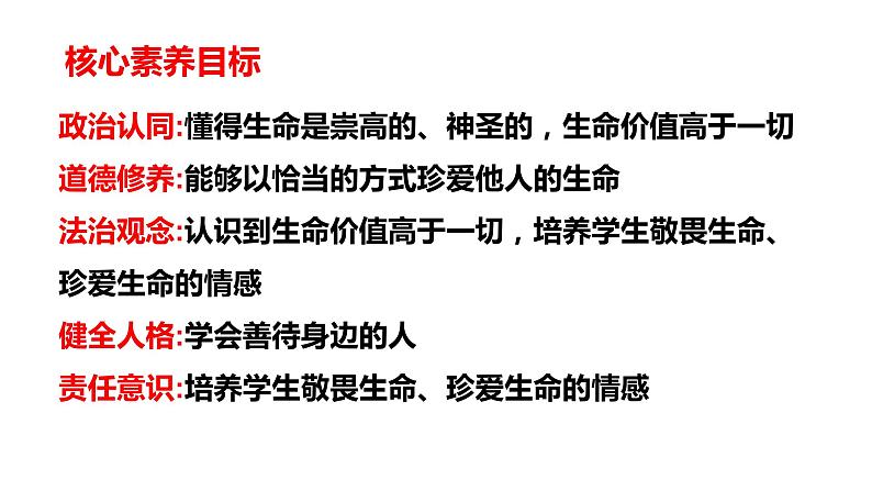 8.2敬畏生命   课件 2023-2024上学期 七年级道德与法治 统编版第2页