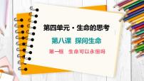 初中政治 (道德与法治)第四单元  生命的思考第八课 探问生命生命可以永恒吗教案配套课件ppt