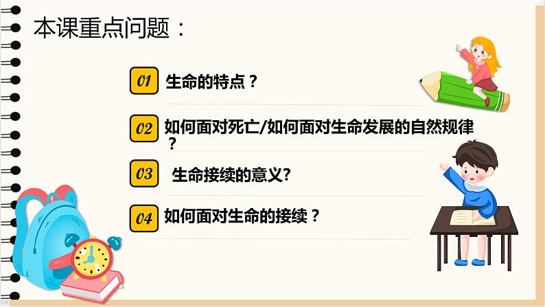 8.1 生命可以永恒吗 课件 2023-2024上学期 七年级道德与法治 统编版 (4)第2页