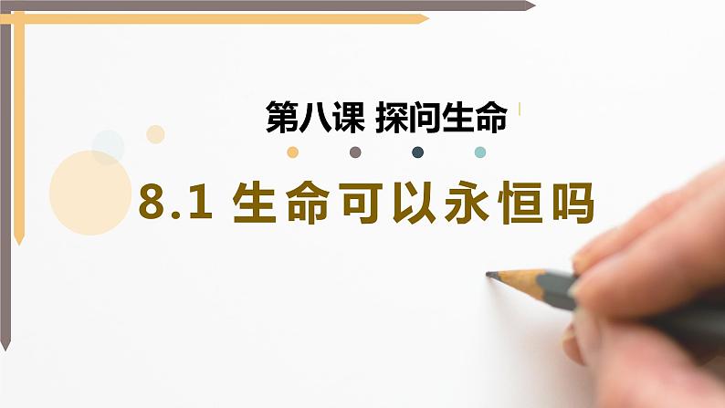 8.1生命可以永恒吗 课件 2023-2024上学期 七年级道德与法治 统编版 (2)第1页
