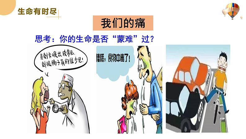 8.1生命可以永恒吗 课件 2023-2024上学期 七年级道德与法治 统编版 (2)第5页