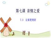 7.3让家更美好 课件 2023-2024上学期 七年级道德与法治 统编版