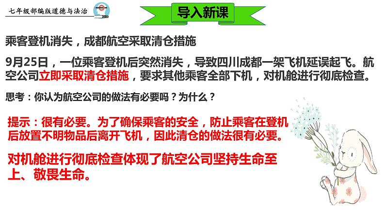 8.2  敬畏生命 课件 2023-2024上学期 七年级道德与法治 统编版第1页