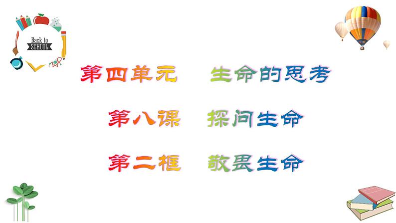 8.2  敬畏生命 课件 2023-2024上学期 七年级道德与法治 统编版第2页