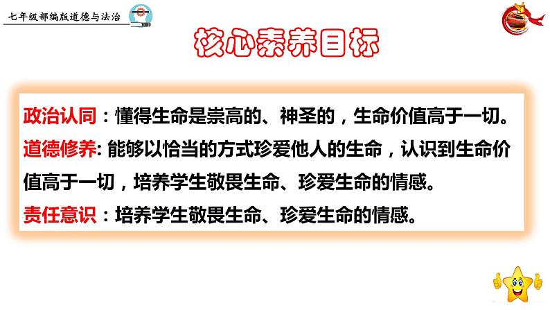 8.2  敬畏生命 课件 2023-2024上学期 七年级道德与法治 统编版第3页