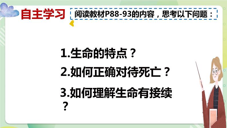 8.1生命可以永恒吗 课件 2023-2024上学期 七年级道德与法治 统编版第4页