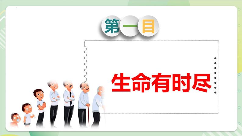 8.1生命可以永恒吗 课件 2023-2024上学期 七年级道德与法治 统编版第5页