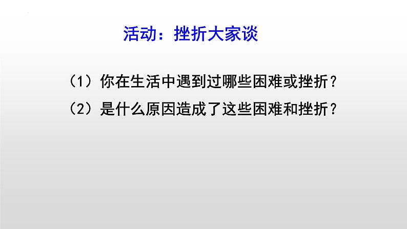 9.2 增强生命的韧性 课件 2023-2024上学期 七年级道德与法治 统编版 (4)07