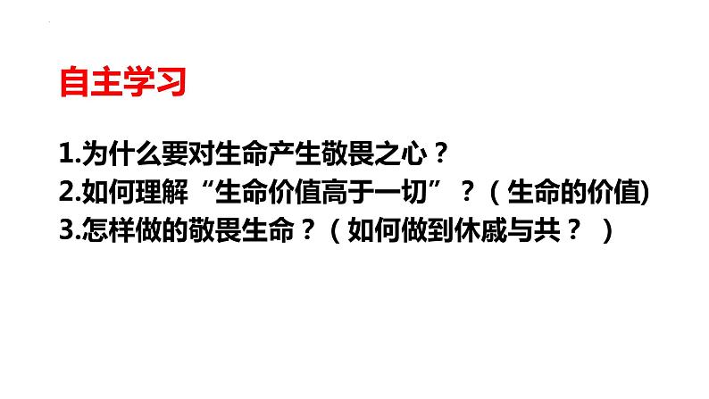 8.2 敬畏生命 课件 2023-2024上学期 七年级道德与法治 统编版第6页