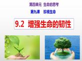 9.2 增强生命的韧性 课件 2023-2024上学期 七年级道德与法治 统编版 (3)