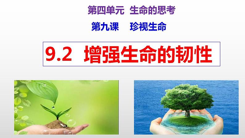 9.2 增强生命的韧性 课件 2023-2024上学期 七年级道德与法治 统编版 (3)第3页