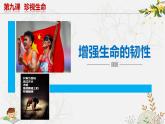 9.2增强生命的韧性 课件 2023-2024上学期 七年级道德与法治 统编版