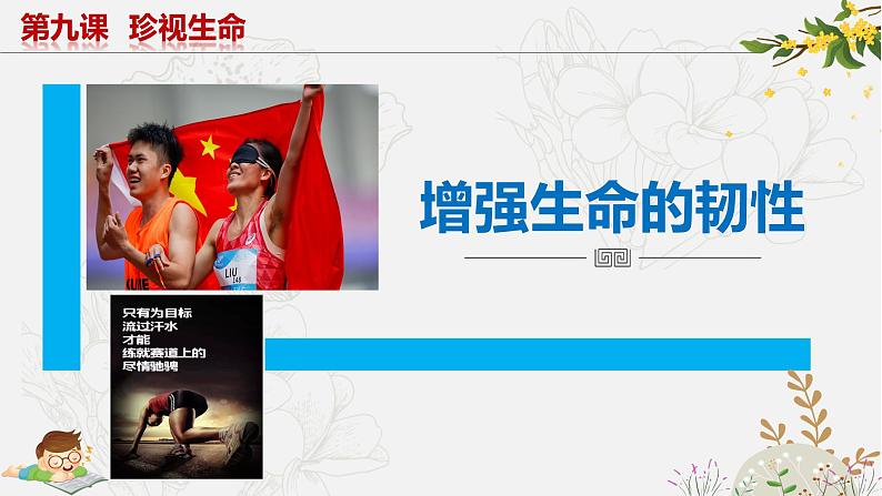 9.2增强生命的韧性 课件 2023-2024上学期 七年级道德与法治 统编版第3页