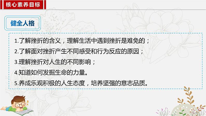 9.2增强生命的韧性 课件 2023-2024上学期 七年级道德与法治 统编版第4页