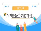 9.2 增强生命的韧性 课件 2023-2024上学期 七年级道德与法治 统编版