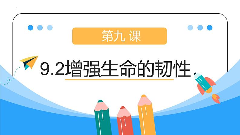 9.2 增强生命的韧性 课件 2023-2024上学期 七年级道德与法治 统编版01