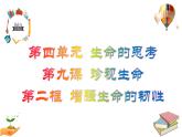 9.2 增强生命的韧性 课件 2023-2024上学期 七年级道德与法治 统编版 (2)