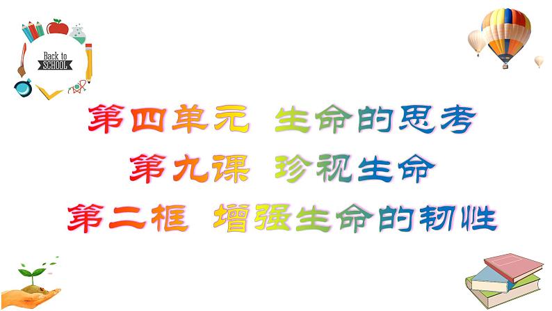 9.2 增强生命的韧性 课件 2023-2024上学期 七年级道德与法治 统编版 (2)03