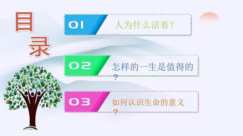 10.1 感受生命的意义 课件 2023-2024上学期 七年级道德与法治 统编版第3页