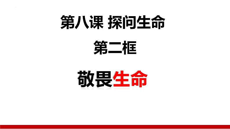 8.2敬畏生命 课件 2023-2024上学期 七年级道德与法治 统编版 (2)第2页