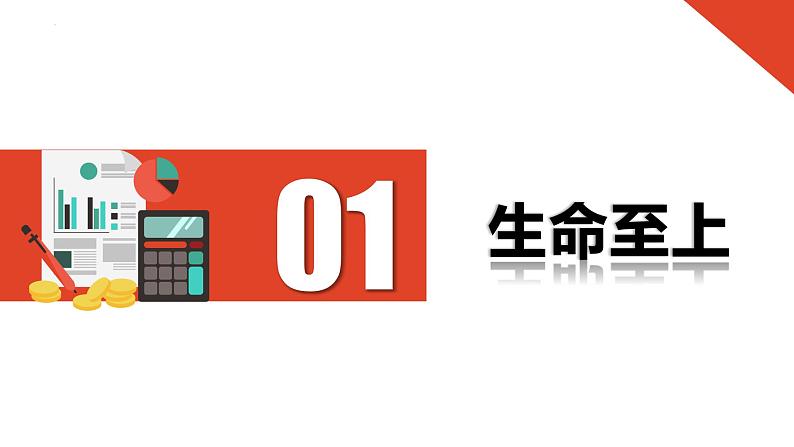 8.2敬畏生命 课件 2023-2024上学期 七年级道德与法治 统编版 (2)第4页