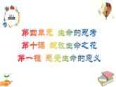 10.1  感受生命的意义 课件 2023-2024上学期 七年级道德与法治 统编版