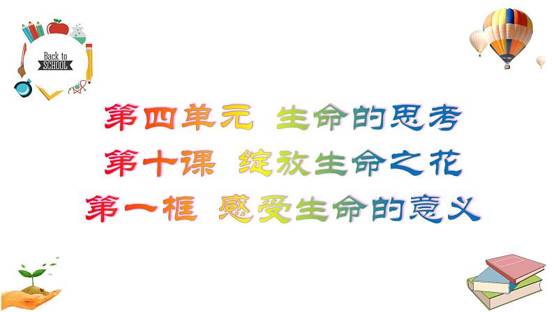 10.1  感受生命的意义 课件 2023-2024上学期 七年级道德与法治 统编版第2页