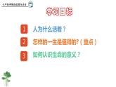 10.1  感受生命的意义 课件 2023-2024上学期 七年级道德与法治 统编版