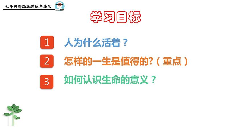 10.1  感受生命的意义 课件 2023-2024上学期 七年级道德与法治 统编版第4页