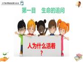 10.1  感受生命的意义 课件 2023-2024上学期 七年级道德与法治 统编版