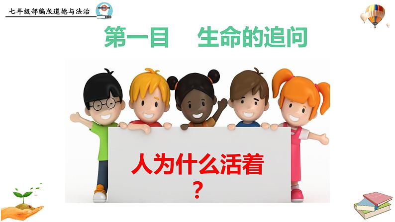 10.1  感受生命的意义 课件 2023-2024上学期 七年级道德与法治 统编版第5页