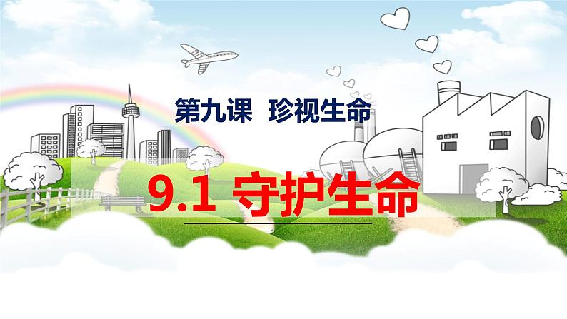 9.1 守护生命 课件 2023-2024上学期 七年级道德与法治 统编版 (2)01