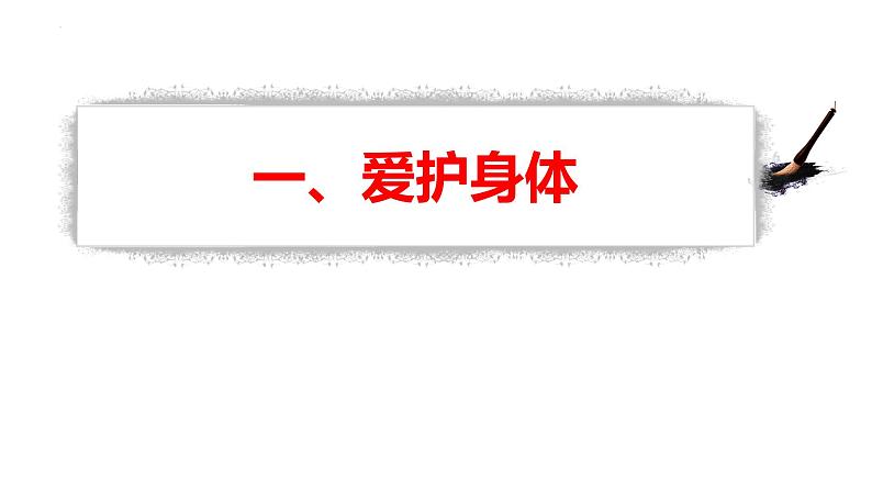 9.1 守护生命 课件 2023-2024上学期 七年级道德与法治 统编版 (2)05