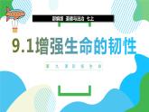 9.2增强生命的韧性课件 2023-2024上学期 七年级道德与法治 统编版